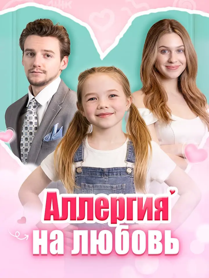 Аллергия на любовь
