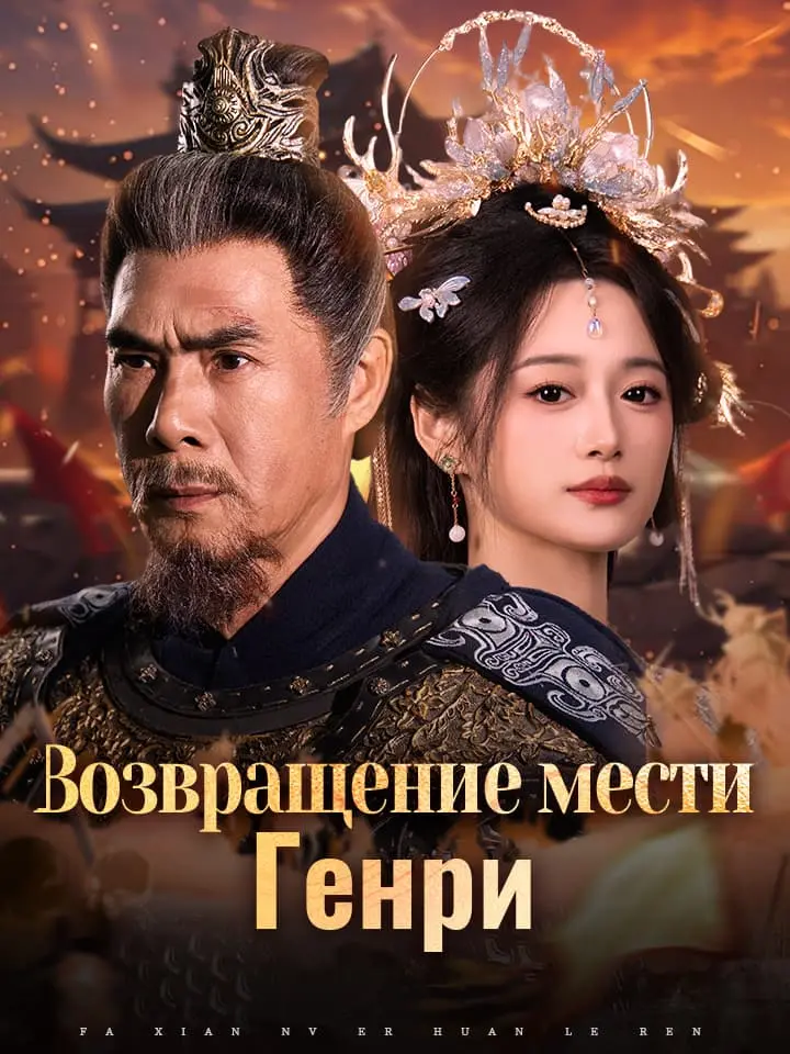 Возвращение мести Генри