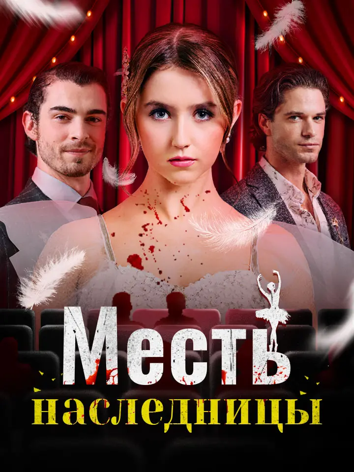 Месть наследницы