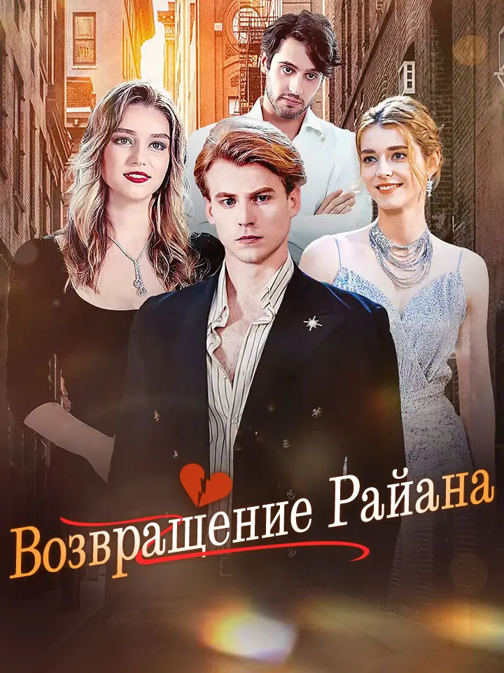 Возвращение Райана