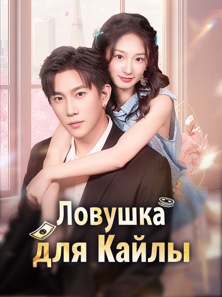 Ловушка для Кайлы