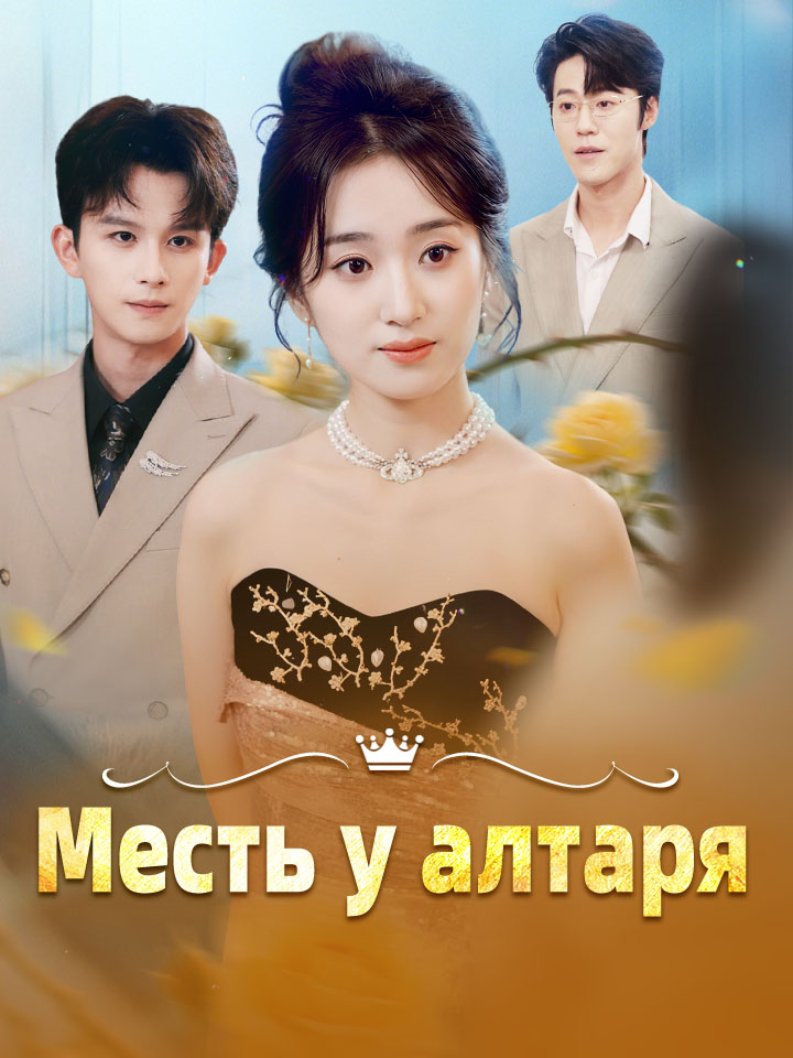 Месть у алтаря