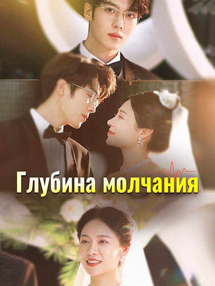 Глубина молчания