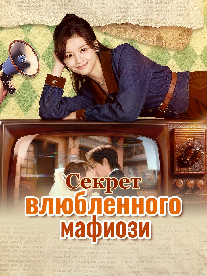 Секрет влюбленного мафиози