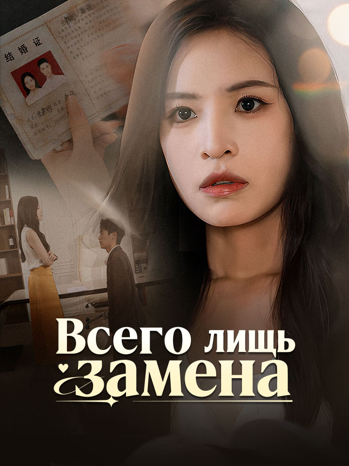 Всего лишь замена