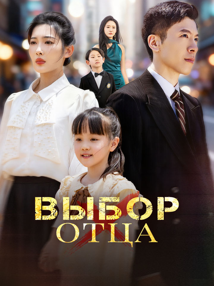 Выбор отца