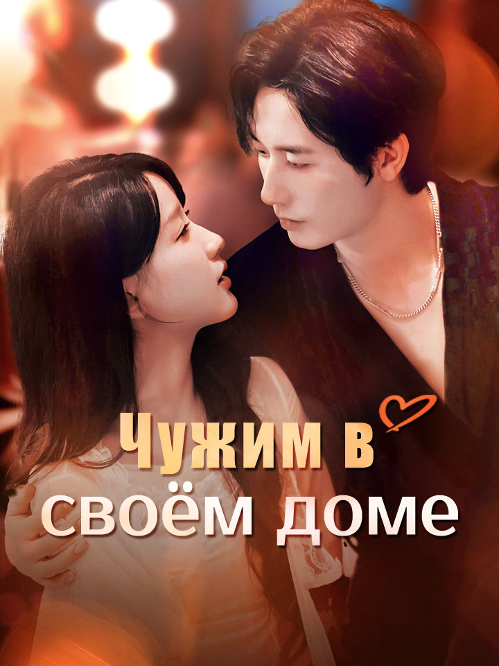 Чужим в своём доме
