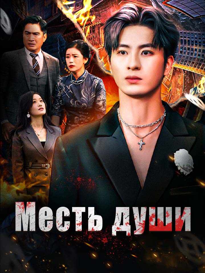 Месть души