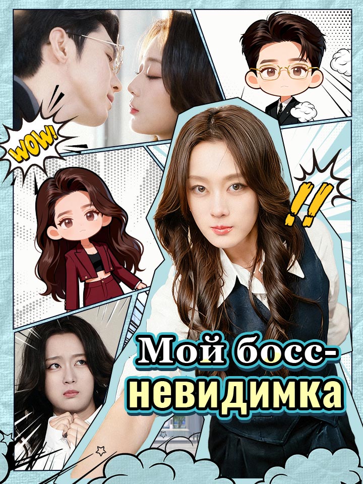 Мой босс-невидимка