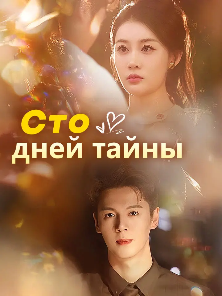 Сто дней тайны