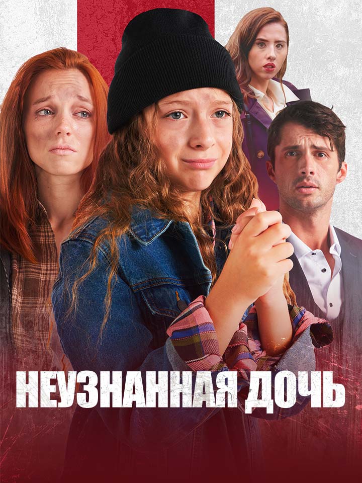 Неузнанная дочь