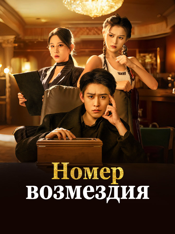 Номер возмездия