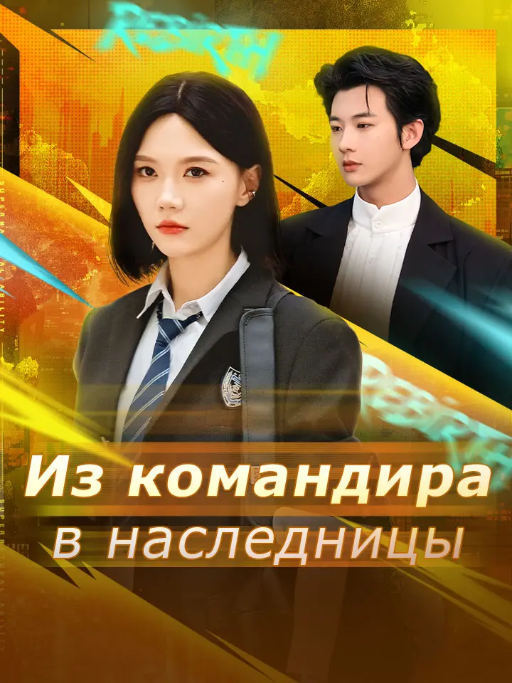 Из командира в наследницы