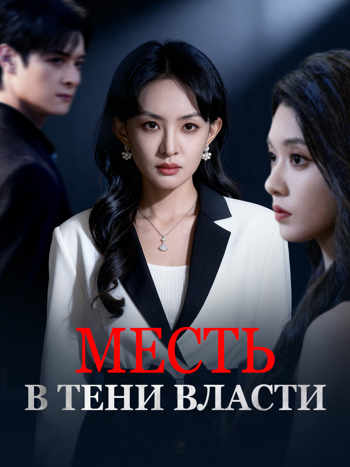 МЕСТЬ В ТЕНИ ВЛАСТИ