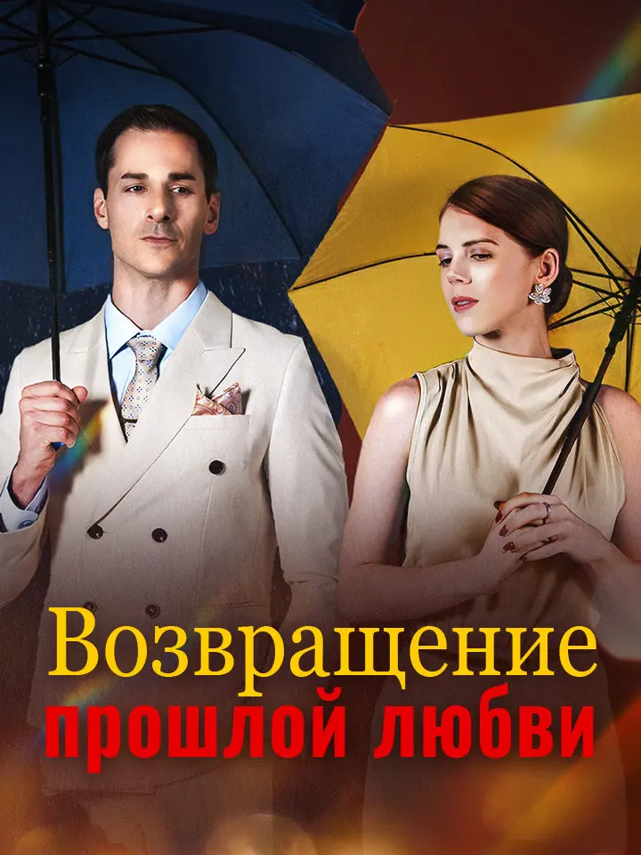 Возвращение прошлой любви