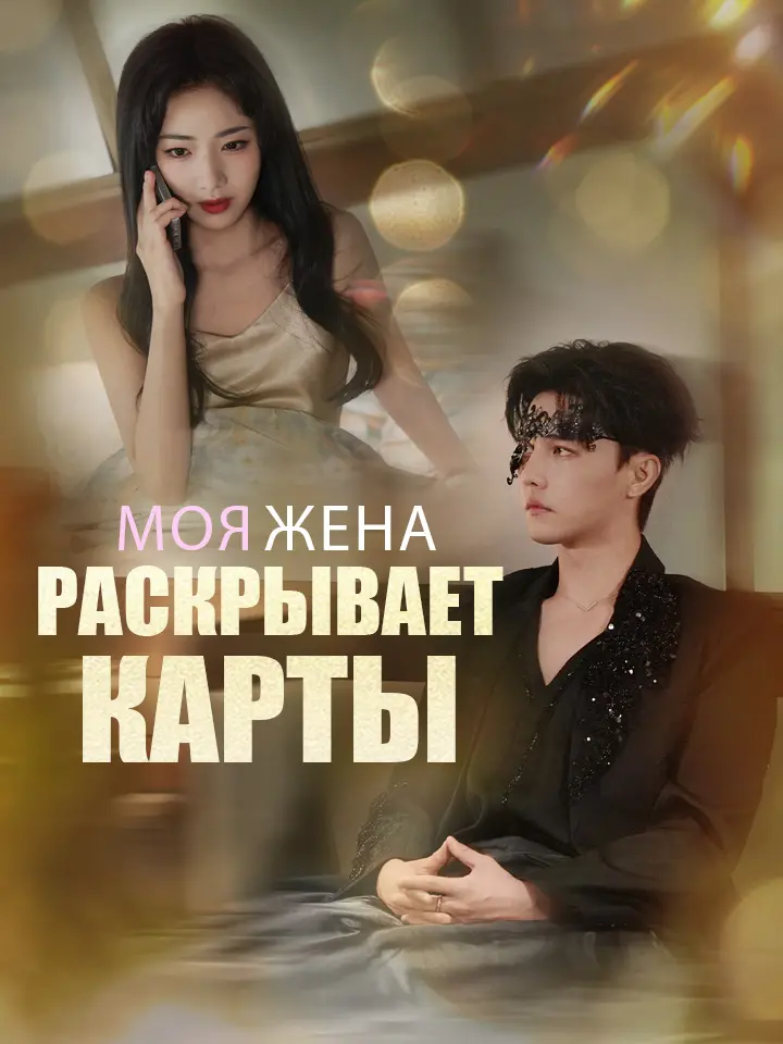 Моя жена раскрывает карты