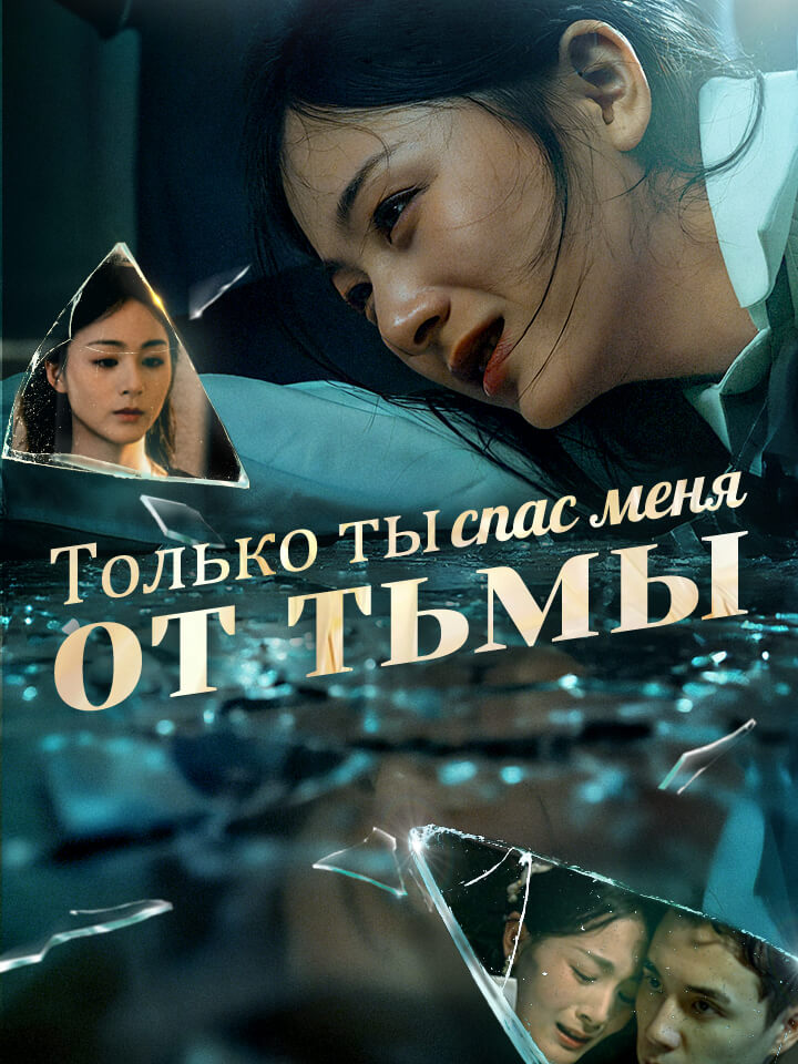 Только ты спас меня от тьмы