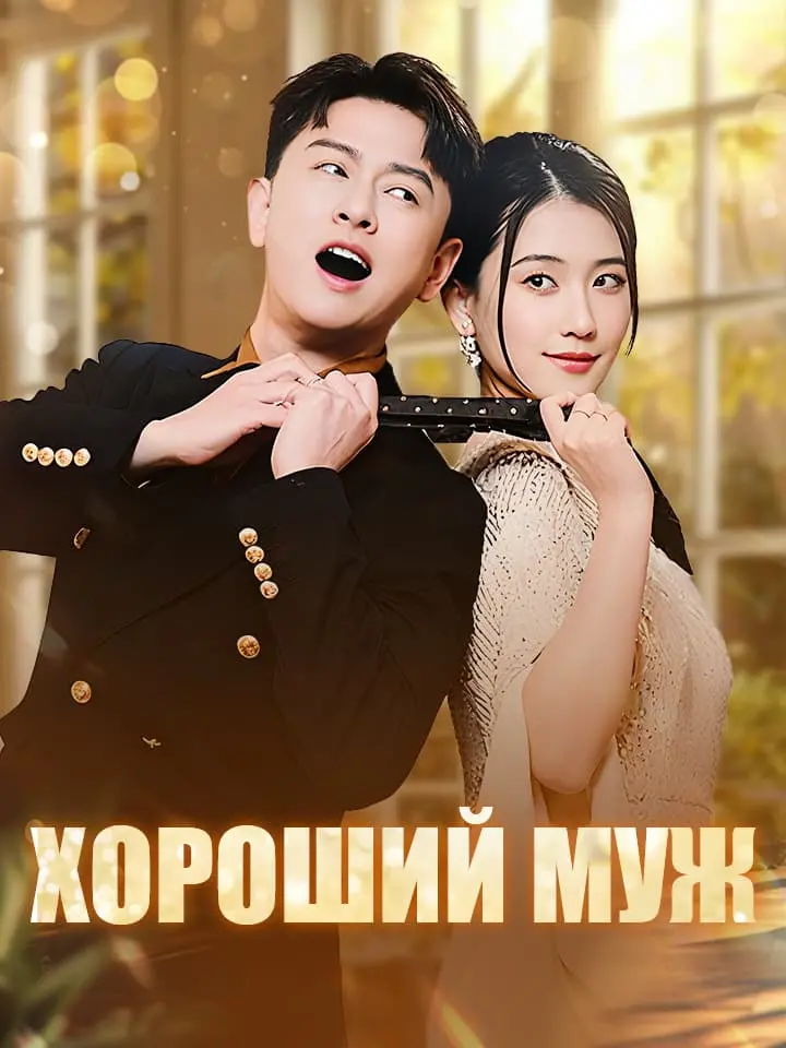 Хороший муж