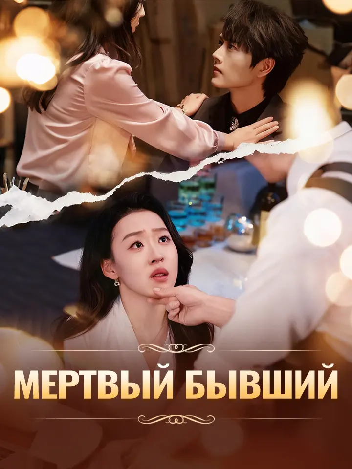 Мертвый бывший