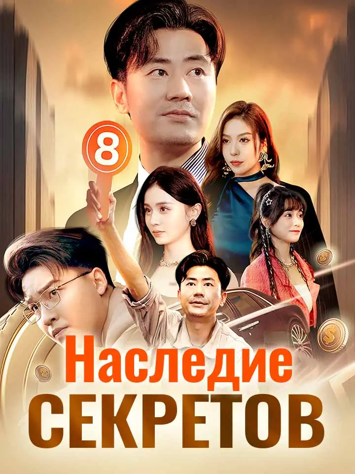 Наследие секретов