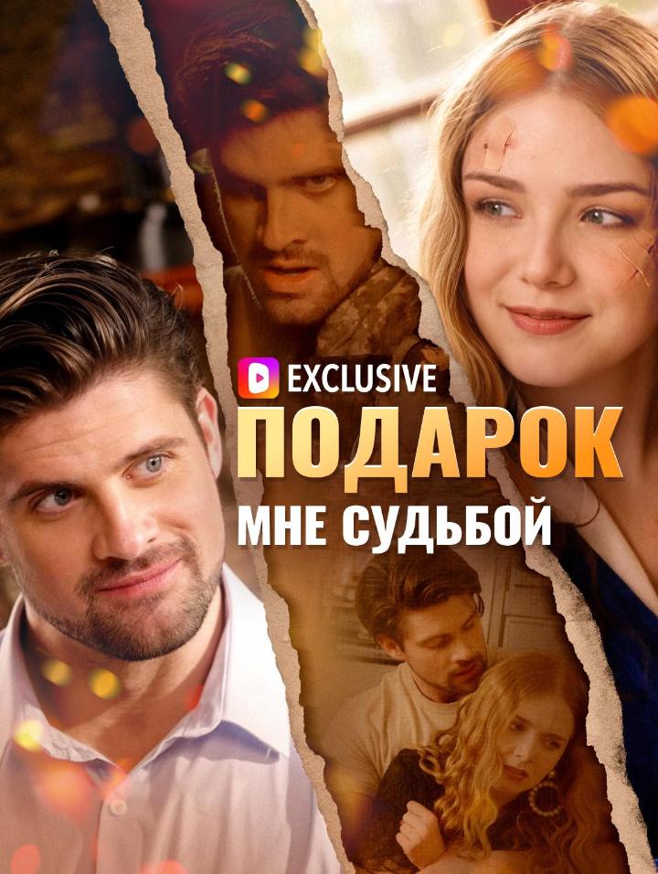 Подарок мне судьбой