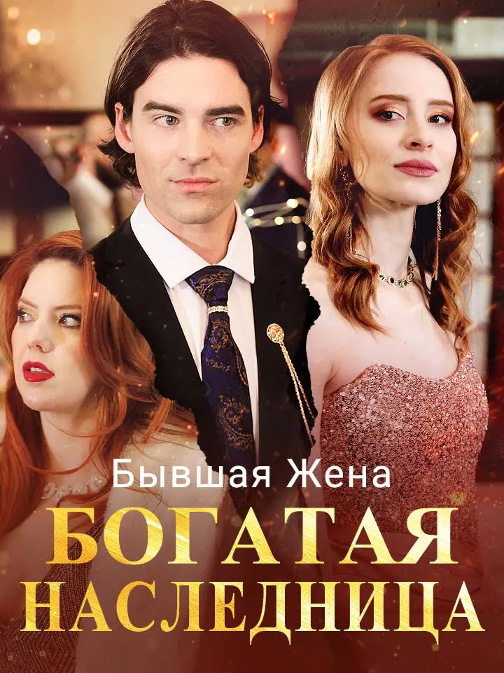 Бывшая Жена Богатая Наследница