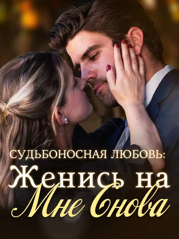 Судьбоносная Любовь: Женись на Мне Снова