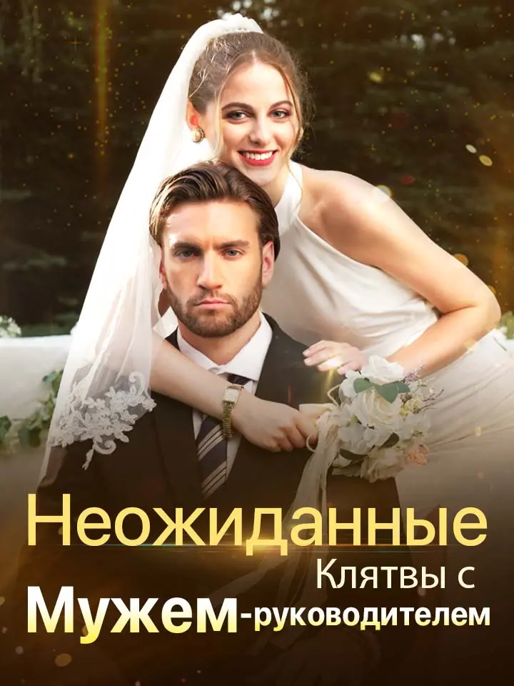 Неожиданные Клятвы с Мужем-руководителем