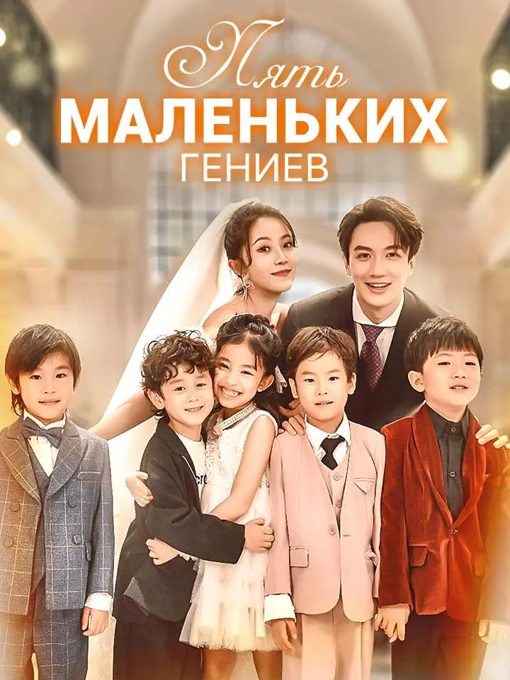 Пять Маленьких Гениев