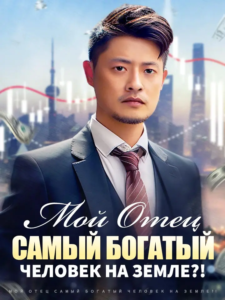 Мой Отец Самый Богатый Человек на Земле?!