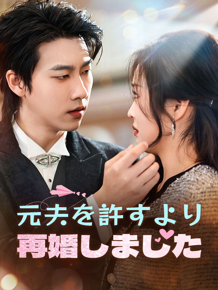 元夫を許すより、再婚しました
