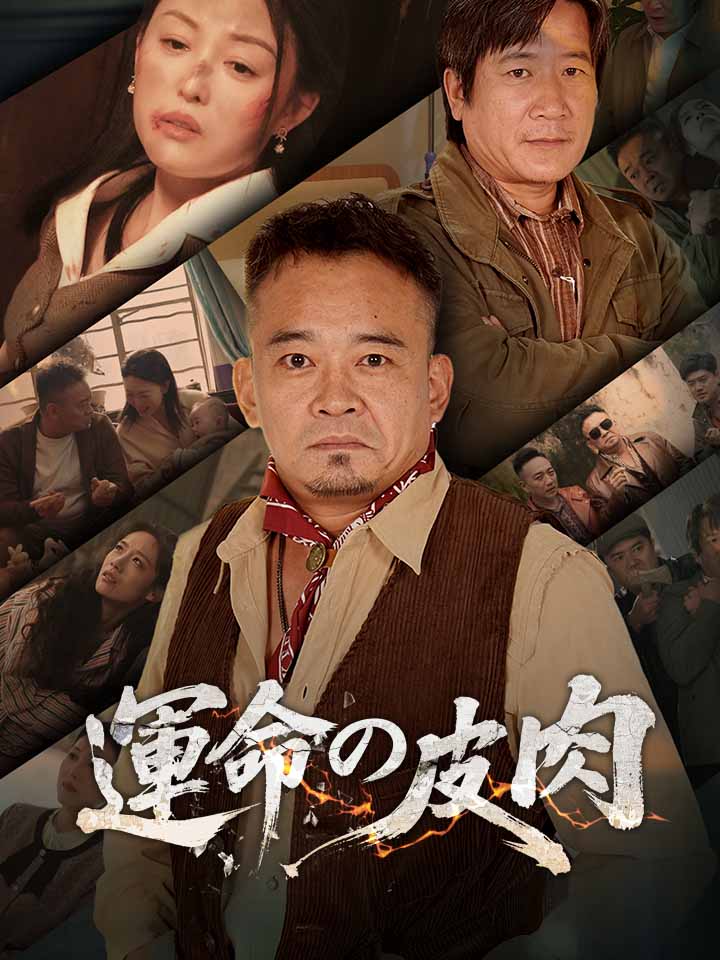 運命の皮肉