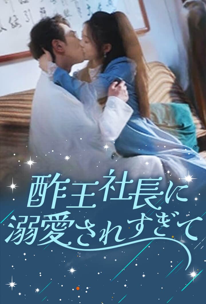 酢王社長に溺愛されすぎて
