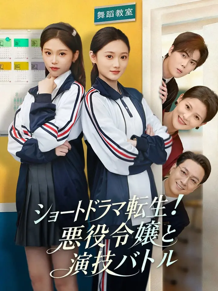 ショートドラマ転生！悪役令嬢と演技バトル