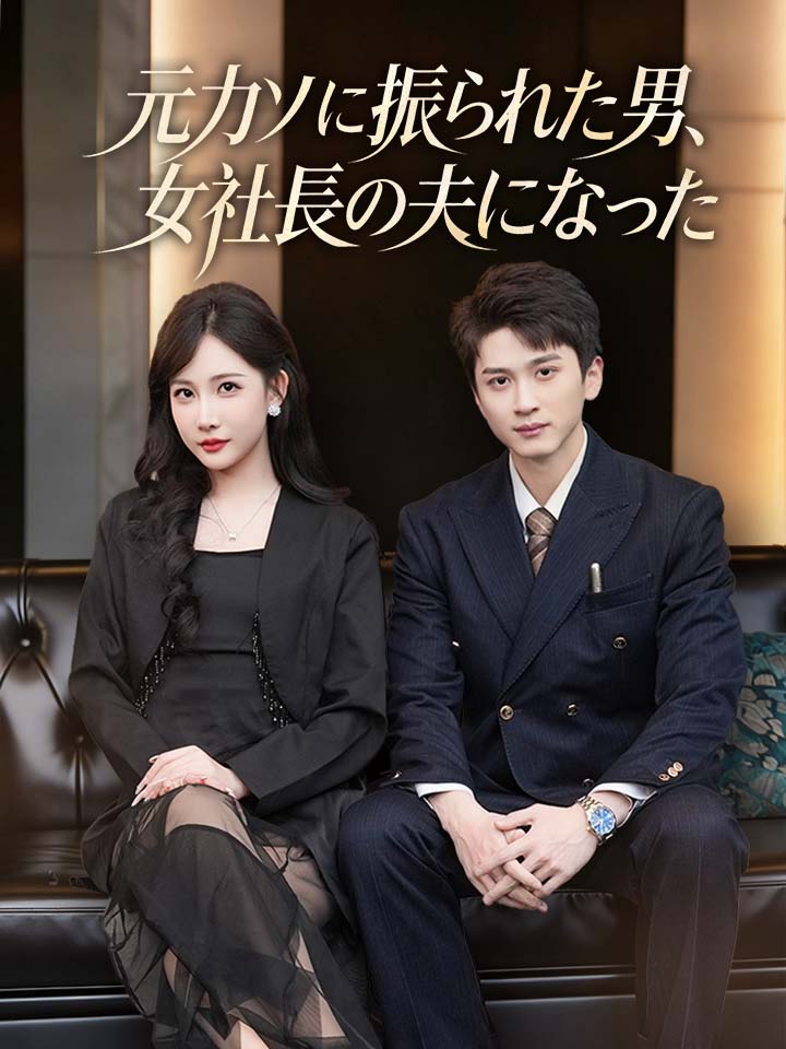 元カノに振られた男、女社長の夫になった