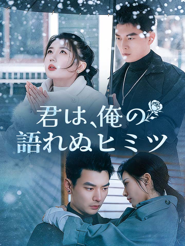 君は、俺の語れぬヒミツ