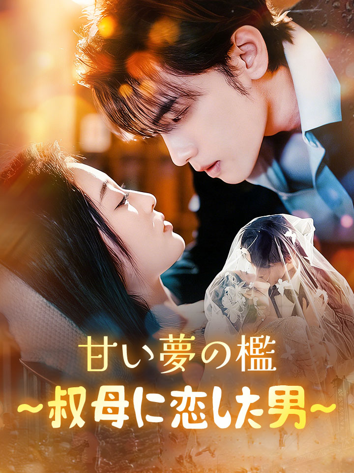 甘い夢の檻～叔母に恋した男～