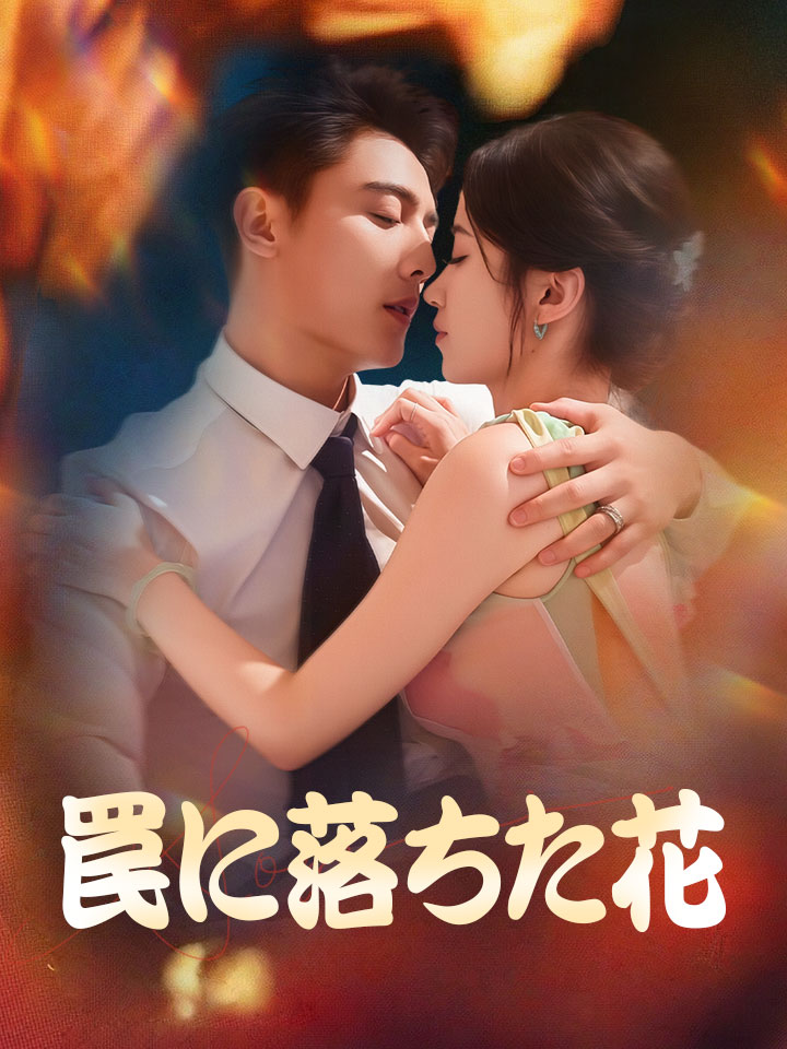 罠に落ちた花