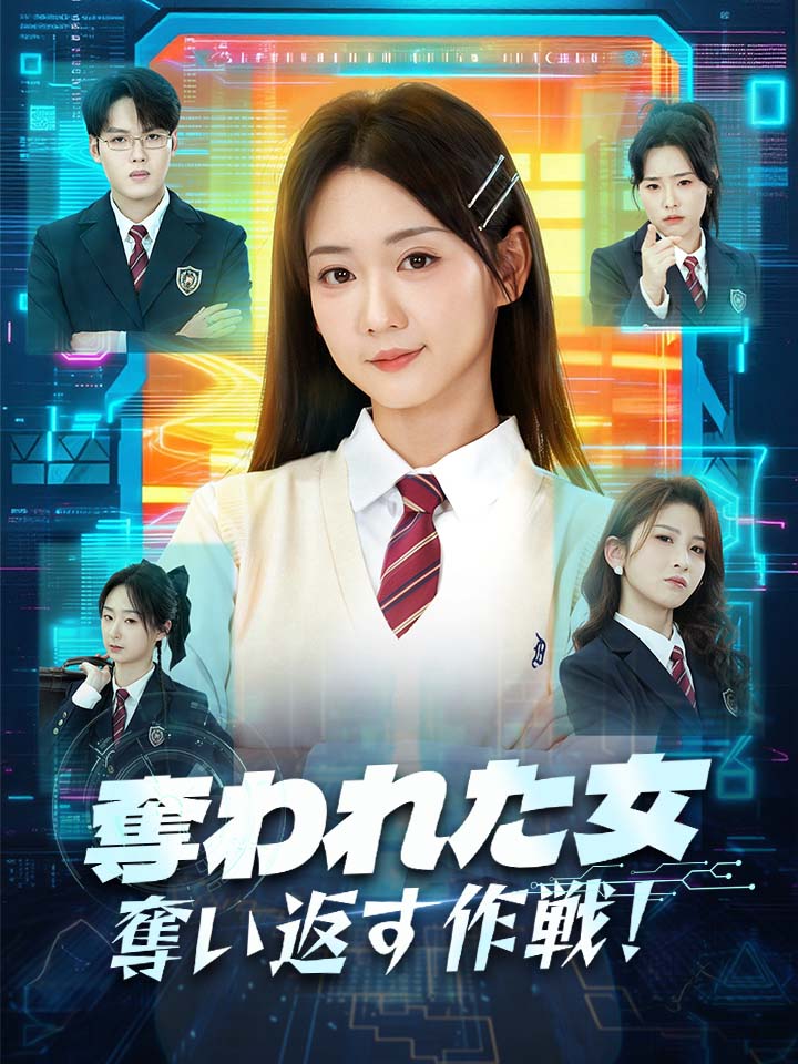 奪われた女、奪い返す作戦！