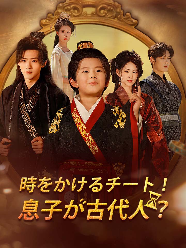 時をかけるチート！息子が古代人？