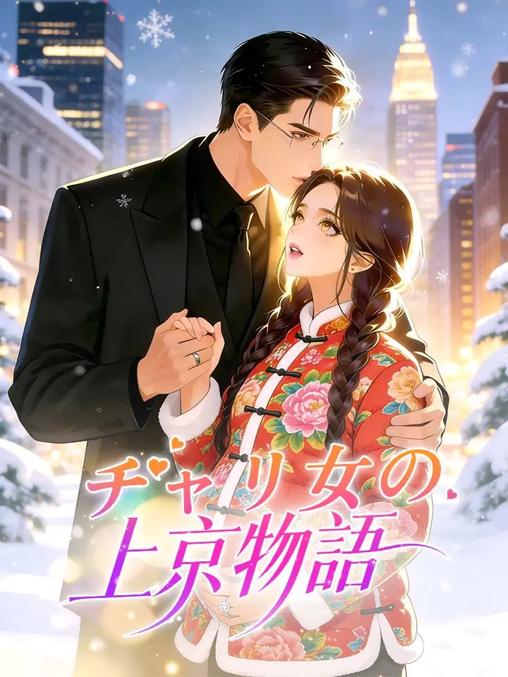 チャリ女の上京物語