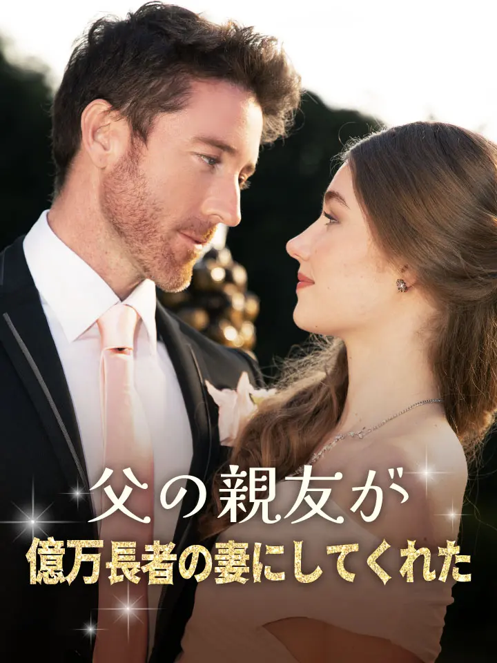 父の親友が億万長者の妻にしてくれた