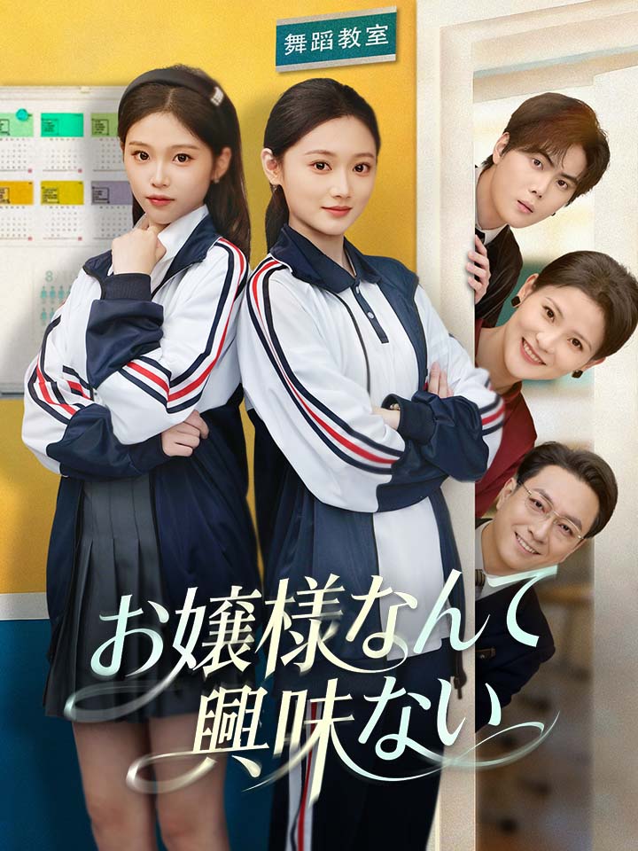 お嬢様なんて興味ない