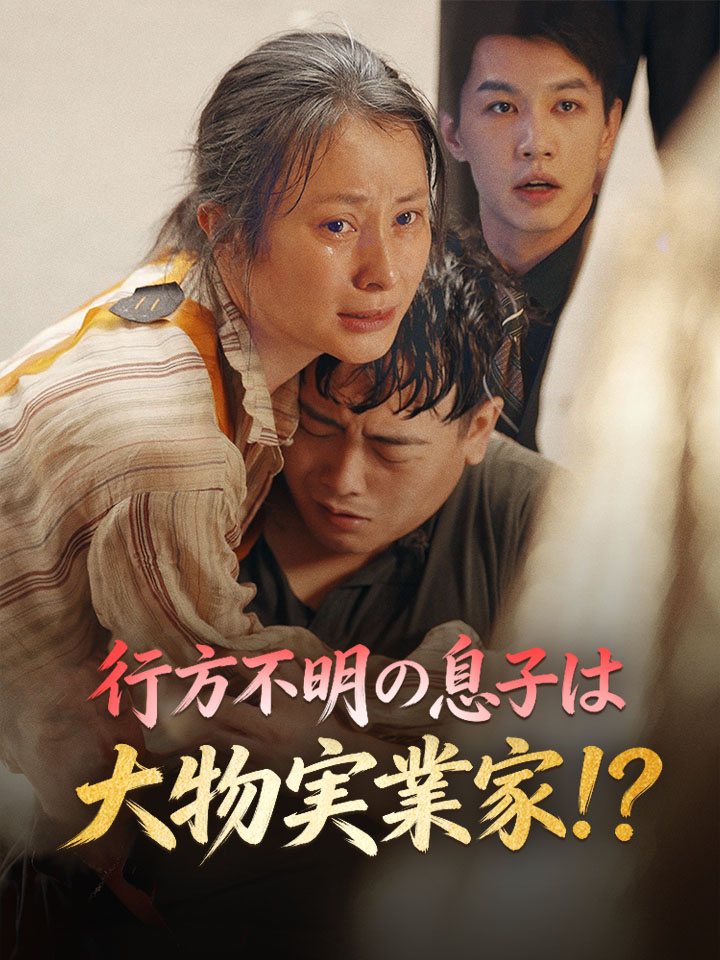 行方不明の息子は大物実業家!？