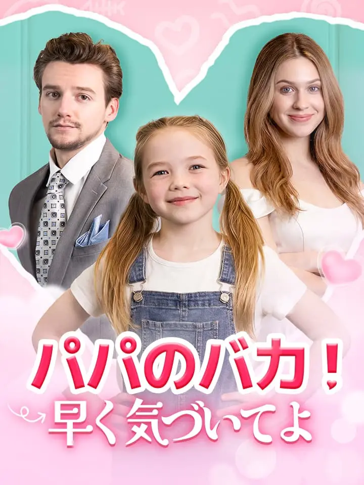 パパのバカ！早く気づいてよ