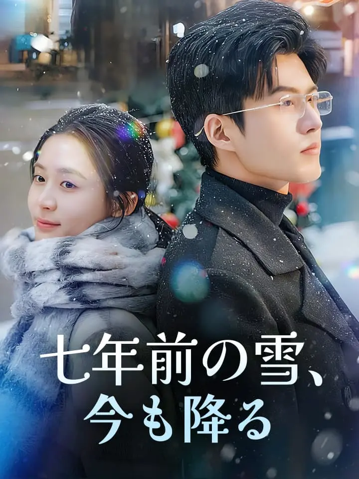 七年前の雪、今も降る