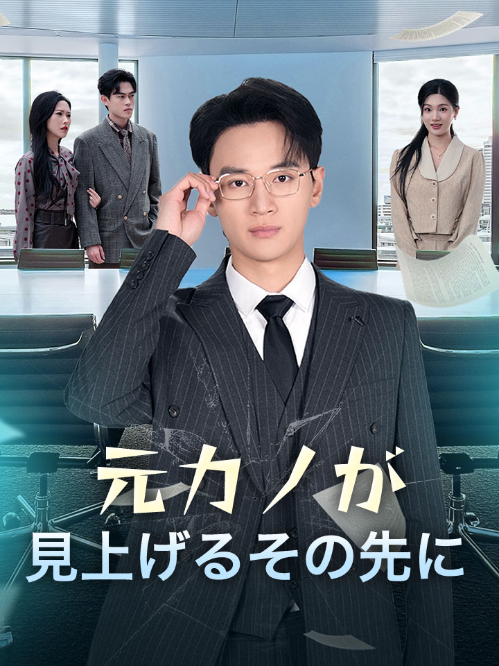 元カノが見上げるその先に