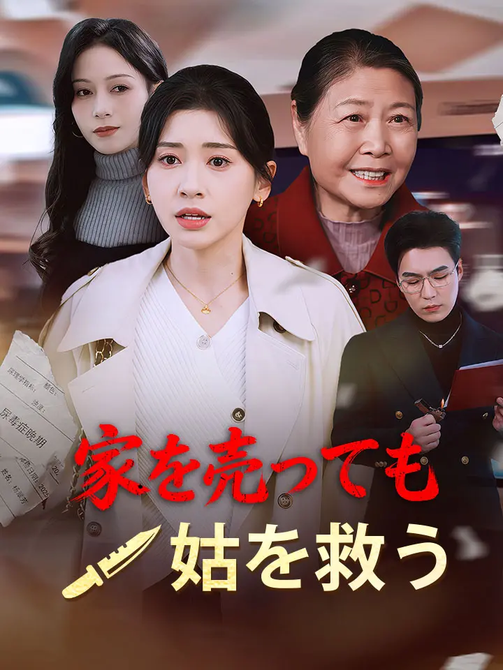 家を売っても、姑を救う