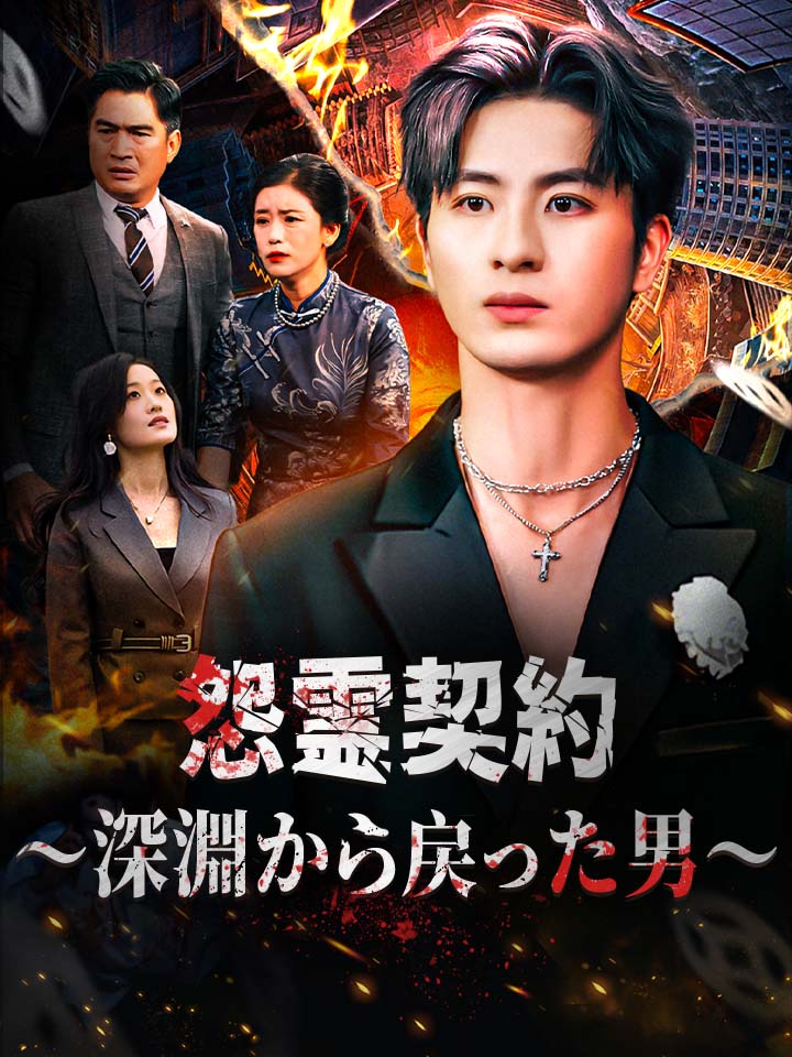 怨霊契約~深淵から戻った男~