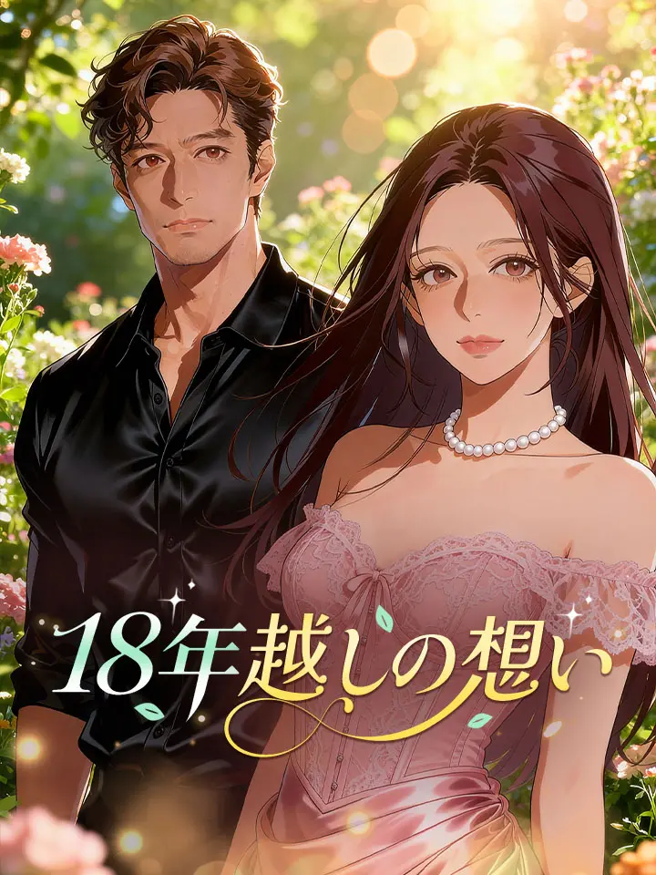 18年越しの想い